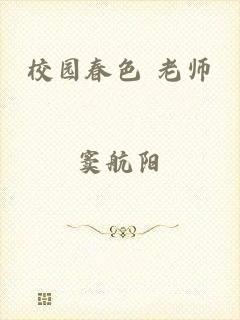 校园春色 老师